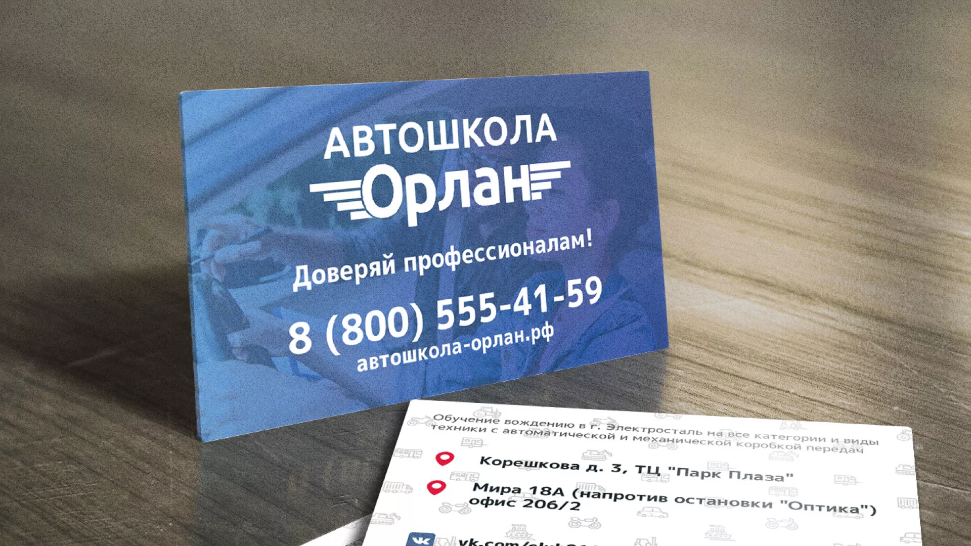 Дизайн рекламных визиток для автошколы «Орлан» в Артёмовске